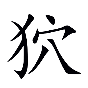 狖
