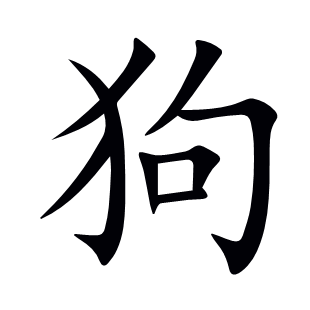 狗