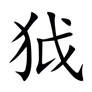 狘