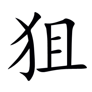 狙