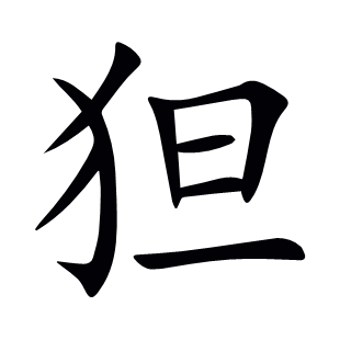 狚