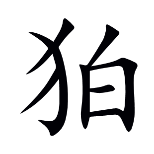 狛