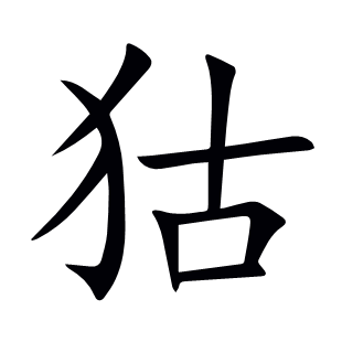 狜