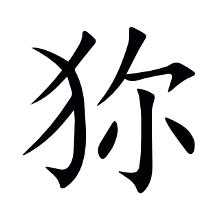 狝
