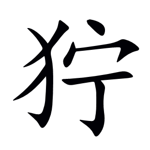 獰
