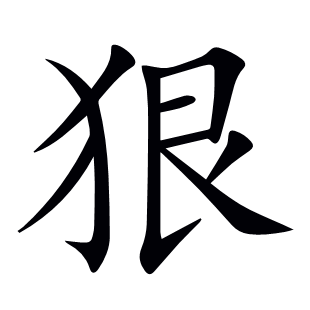 狠