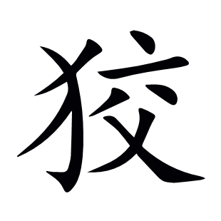 狡
