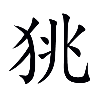 狣