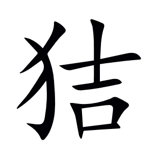 狤