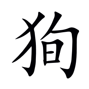 狥