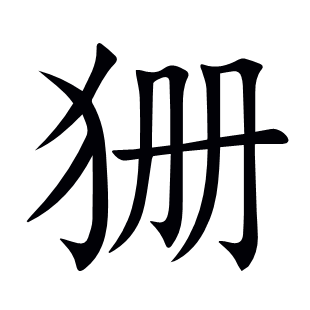 狦