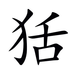 狧
