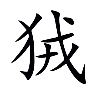 狨
