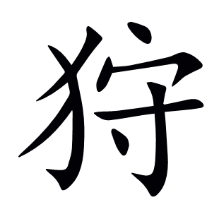 狩