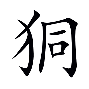 狪