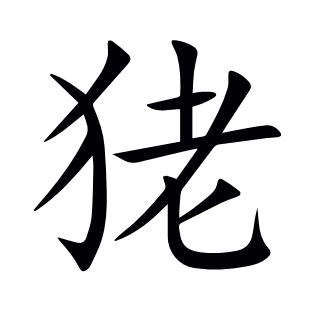 狫