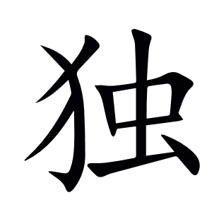 獨