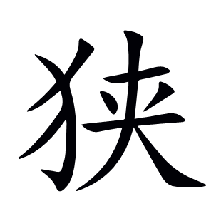 狹