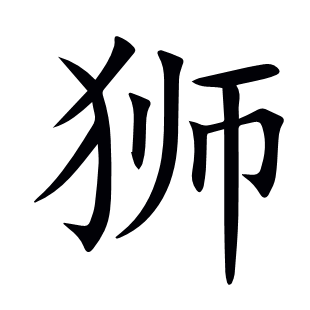 獅