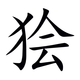 獪