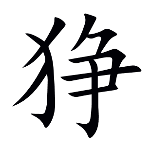 猙