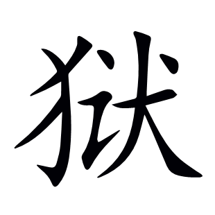 獄