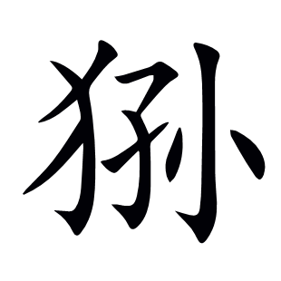 猻
