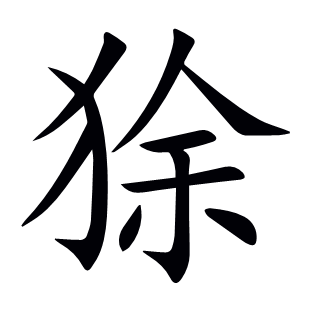 狳