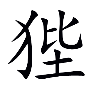 狴