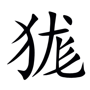 狵