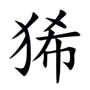 狶