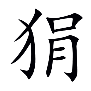 狷