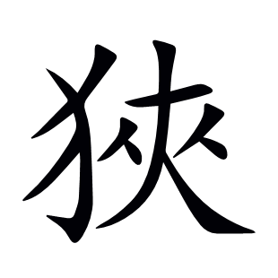 狹