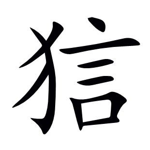 狺