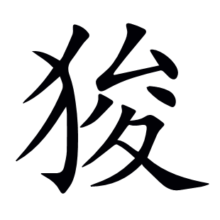狻