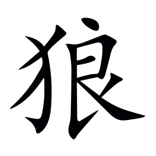 狼