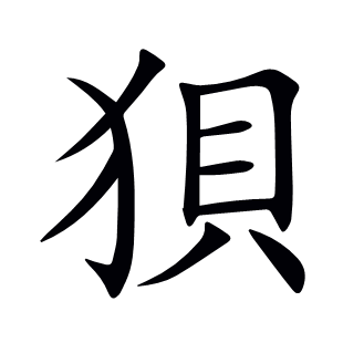 狽