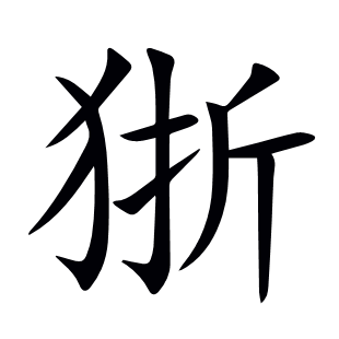 狾
