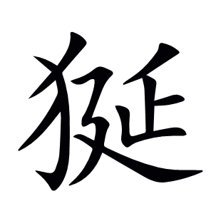 狿