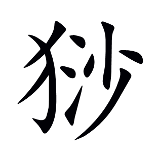 猀
