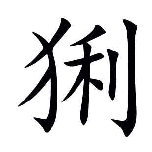 猁