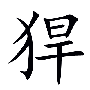 猂