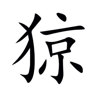 猄