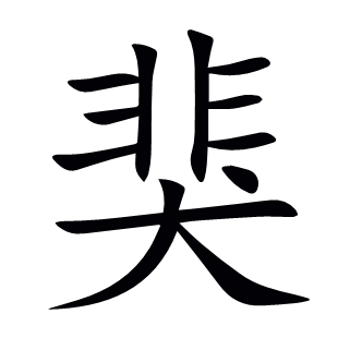 猆