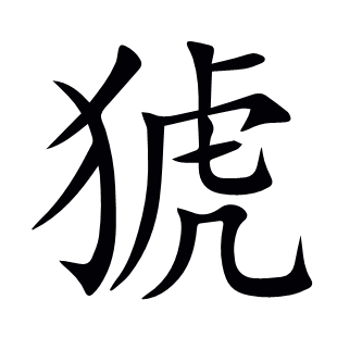 猇