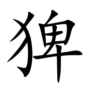 猈