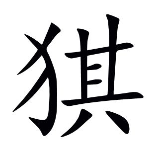 猉