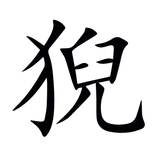 猊