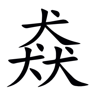 猋