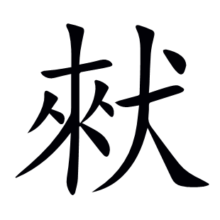 猌